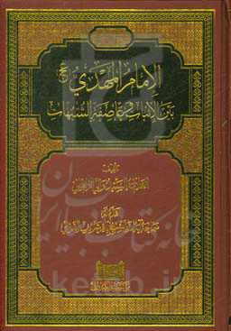 الامام المهدی (عج) بین الاثبات و عاصفه الشبهات
