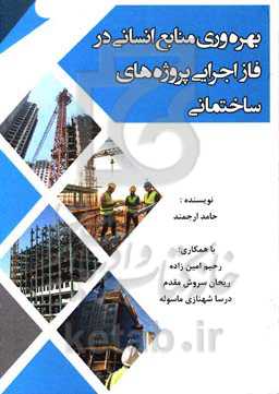 بهره‌وری منابع انسانی در فاز اجرایی