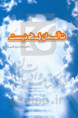 تا آسمان راهی نیست