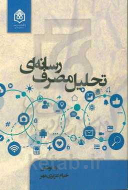 تحلیل مصرف رسانه‌ای