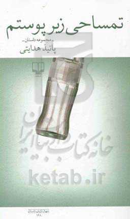 تمساحی زیر پوستم: مجموعه داستان