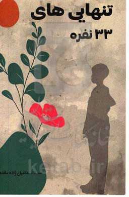 تنهایی‌های 33 نفره