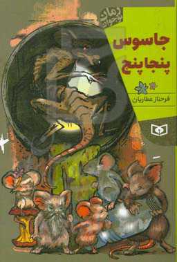 جاسوس پنجاپنج