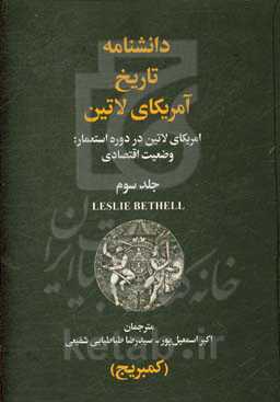 دانشنامه تاریخ آمریکای لاتین: امریکای لاتین در دوره استعمار: وضعیت اقتصادی