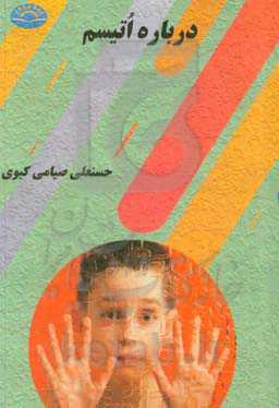 درباره اتیسم