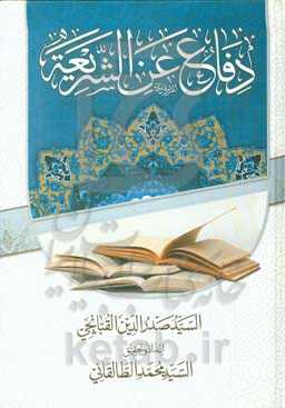 دفاع عن الشریعه