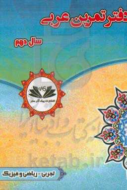 دفتر تمرین عربی 10 پایه دهم: تجربی - ریاضی