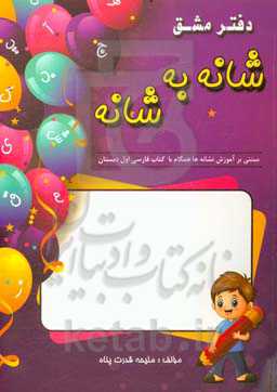 دفتر مشق شانه به شانه (مبتنی برآموزش نشانه‌ها همگام با کتاب فارسی اوّل دبستان)