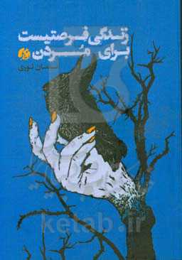 زندگی فرصتیست برای مردن