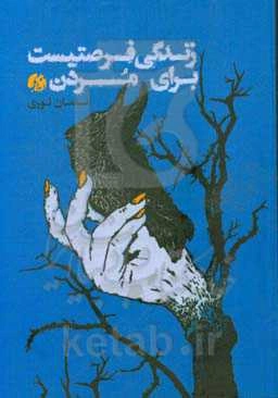 زندگی فرصتیست برای مردن