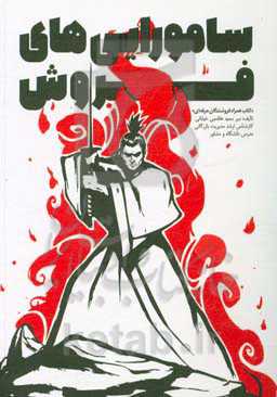 سامورایی‌های فروش: «کتاب همراه فروشندگان حرفه‌ای»