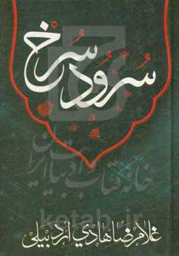 سرود سرخ: در مصائب و مناقب اهل بیت عصمت و طهارت (ع)