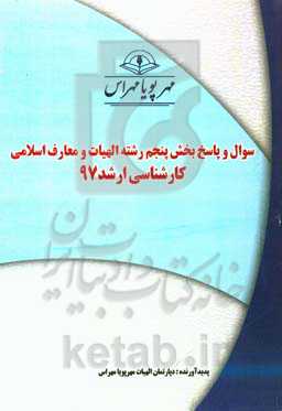 سوال و پاسخ بخش پنجم رشته الهیات و معارف اسلامی کارشناسی ارشد 97
