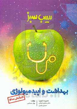 سیب سبز بهداشت و اپیدمیولوژی (ویرایش 1400)