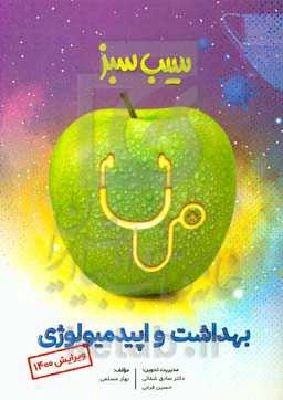 سیب سبز بهداشت و اپیدمیولوژی (ویرایش 1400)