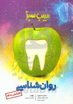 سیب سبز روانشناسی (ویرایش 1400)