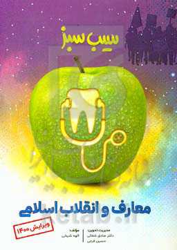 سیب سبز معارف و انقلاب اسلامی (ویرایش 1400)