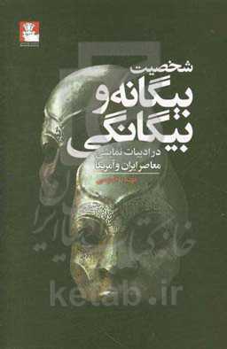 شخصیت بیگانه و بیگانگی در ادبیات نمایشی معاصر ایران و آمریکا