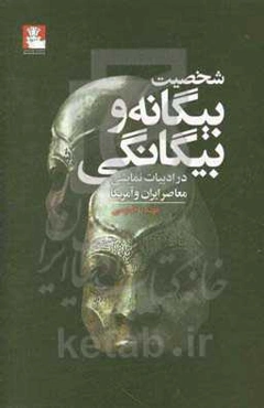 شخصیت بیگانه و بیگانگی در ادبیات نمایشی معاصر ایران و آمریکا