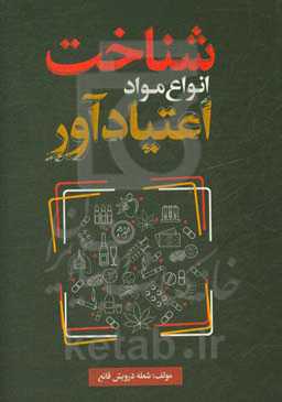 شناخت انواع مواد اعتیادآور