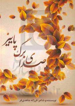 صدای برگ پاییز