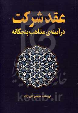 عقد شرکت در آیینه‌ی مذاهب پنجگانه