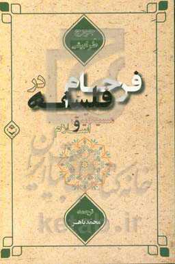 فرجام فلسفه در مسیحیت و اسلام