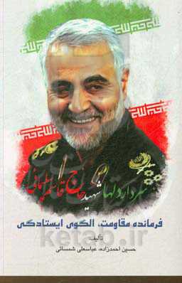 فرمانده مقاومت، الگوی ایستادگی (سردار دلها: شهید حاج قاسم سلیمانی)