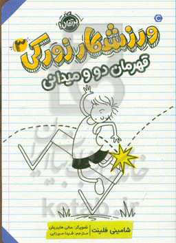 قهرمان دو و میدانی