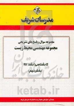 مجموعه سوال و پاسخ‌های تشریحی مجموعه علوم و مهندسی محیط زیست کارشناسی ارشد 97(سری نهم)