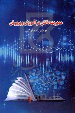 مدیریت دانش در آموزش و پرورش