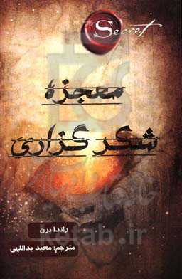 معجزه‌ی شکرگزاری: در هر زمان و موقعیتی شکرگزار باشیم