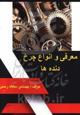 معرفی و انواع چرخ‌دنده‌ها