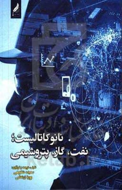 نانو کاتالیست؛ نفت، گاز، پتروشیمی