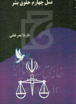 نسل چهارم حقوق بشر