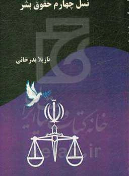 نسل چهارم حقوق بشر