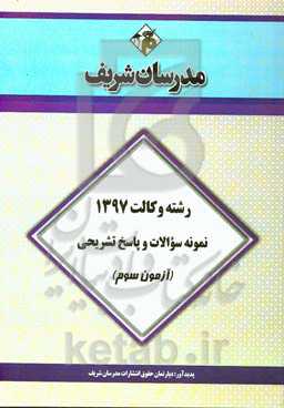 نمونه سوالات و پاسخ تشریحی وکالت 1397 (آزمون سوم)