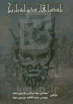 پادشاهان دیوانه تاریخ