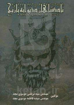 پادشاهان دیوانه تاریخ