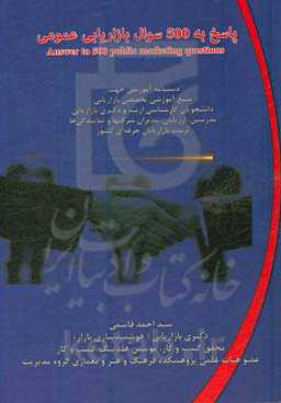 پاسخ به 500 سوال بازاریابی عمومی = Answer to 500 public marketinmg questions: مجموعه آموزشی جهت: منبع آموزش تخصصی بازاریابی دانشجویان کارشناسی ارشد و