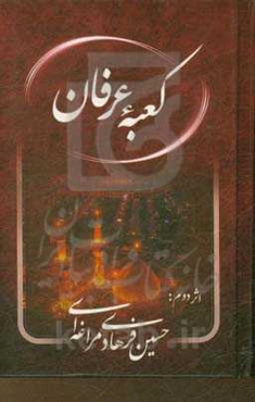 کعبه عرفان: در مدایح و مراثی اهل بیت عصمت و طهارت (ع)