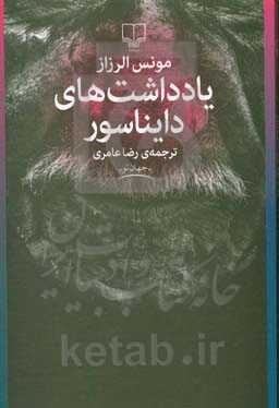 یادداشت‌های یک دایناسور
