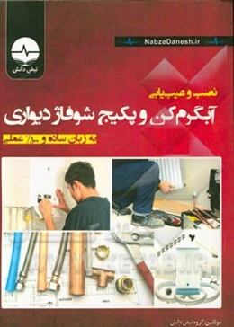 نصب و عیب‌یابی آب‌ گرم‌کن و پکیج شوفاژ دیواری