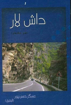 داش لار: طنز حکایه‌لر