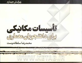 تاسیسات مکانیکی برای دانشجویان معماری