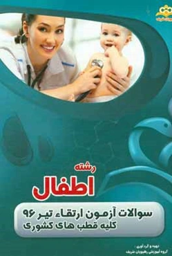 سوالات آزمون ارتقاء تیرماه 96 رشته اطفال (کلیه قطب‌های کشوری)