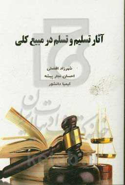 آثار تسلیم و تسلم در مبیع کلی