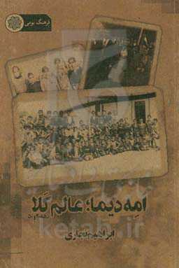 امه دیما؛ عالم‌کلا: دهه‌های 40 و 50