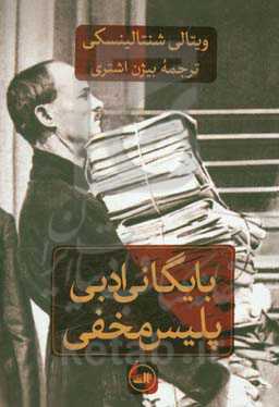 بایگانی ادبی پلیس مخفی