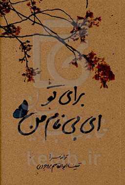 برای تو ای بی نام من
